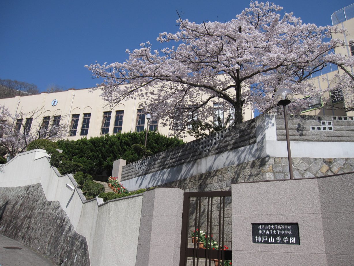 神戸山手女子中学校