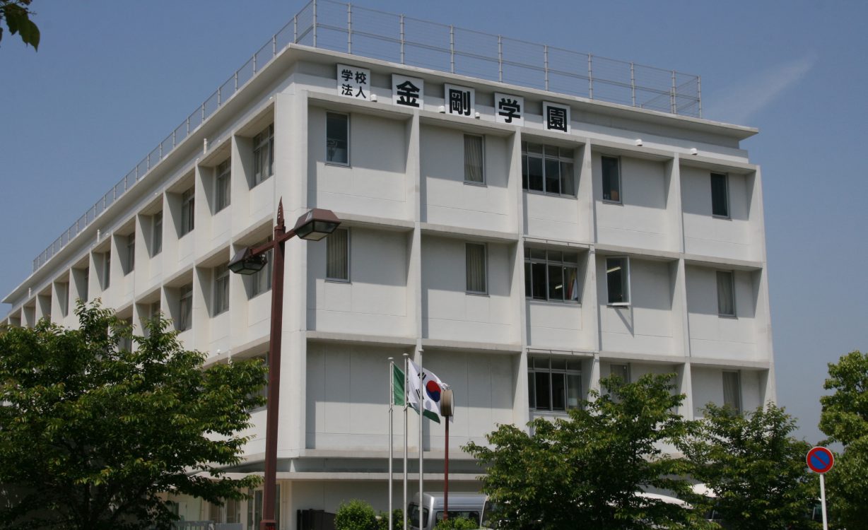 大阪金剛インターナショナル中高等学校