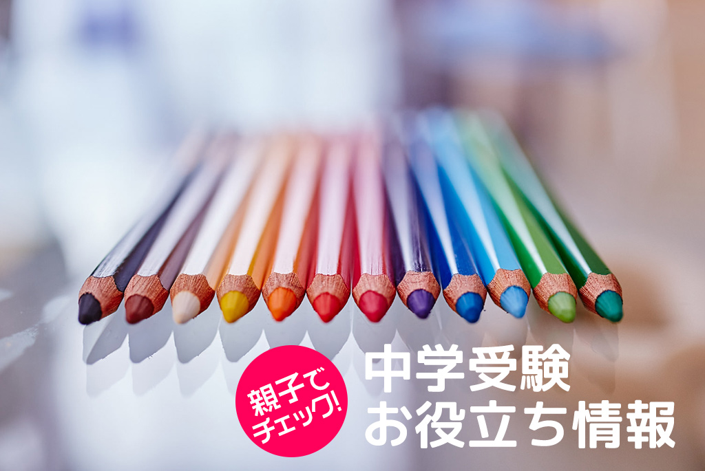 受験校選び、今やること… 行事や説明会に参加しよう