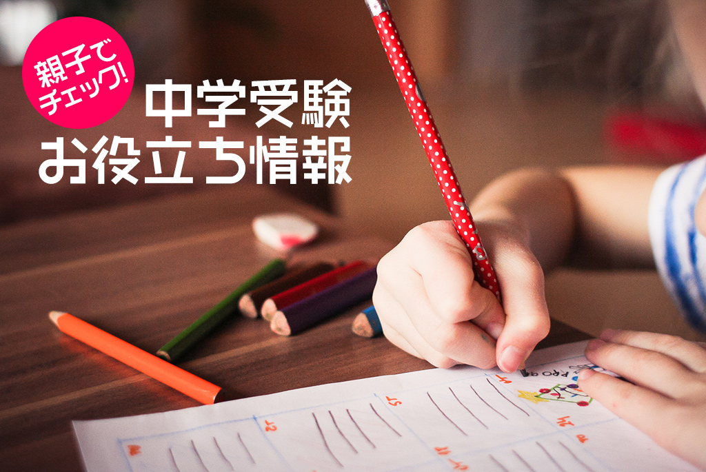 公立中高一貫校の「適性検査」 求められる「考える力」