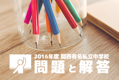 2016年度 関西有名私立中学校 問題と解答 ［算数］