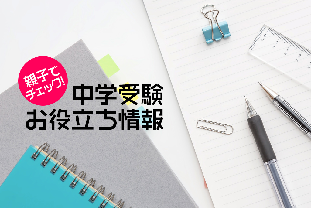 中学受験する？ しない？ 子どもの将来を見すえた視点で