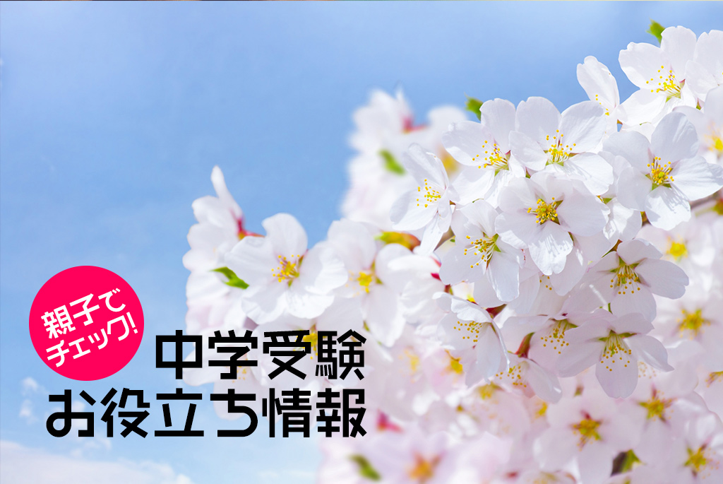 中学受験　朝小読者から喜びの声 「乗りこえる力を養えた」