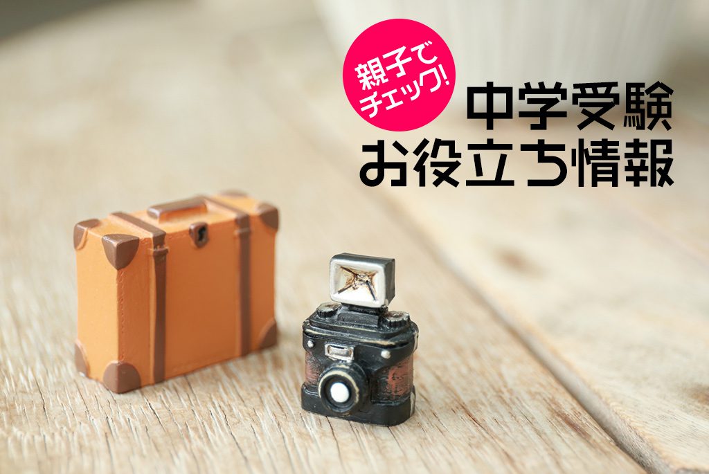 中学受験 先輩読者のアドバイス 夏休みまでにすべきことは？