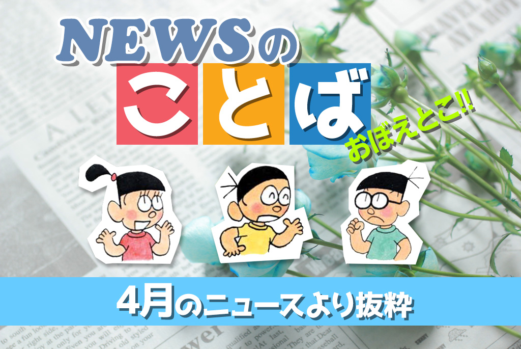 ニュースのことば 4月まとめ 朝日小学生新聞 中学受験eye 関西圏