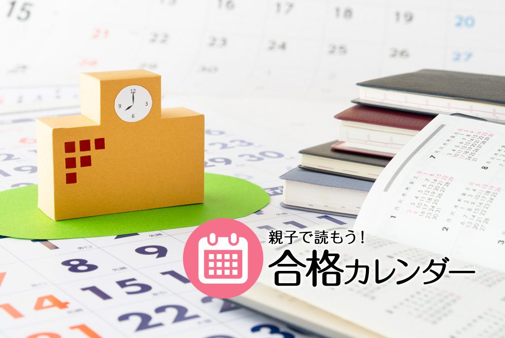 受験生、今月やること スケジュール立て勉強の習慣を