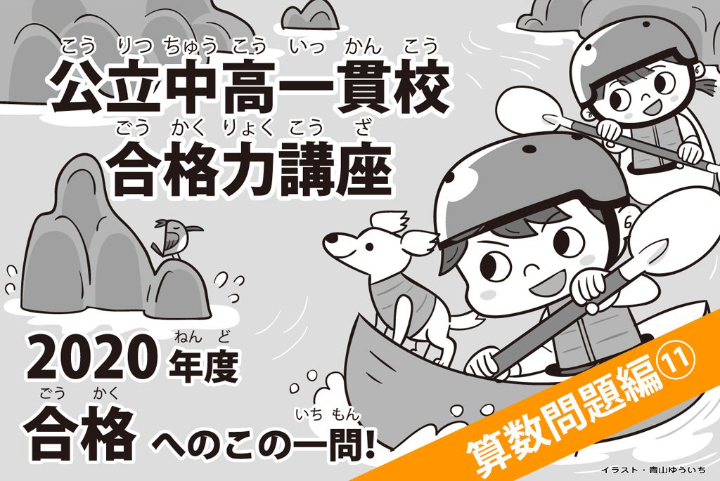 2020年度合格へのこの一問 算数問題編⑪