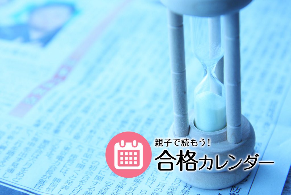 夏以降の出来事にも注目　時事問題を得点源にする