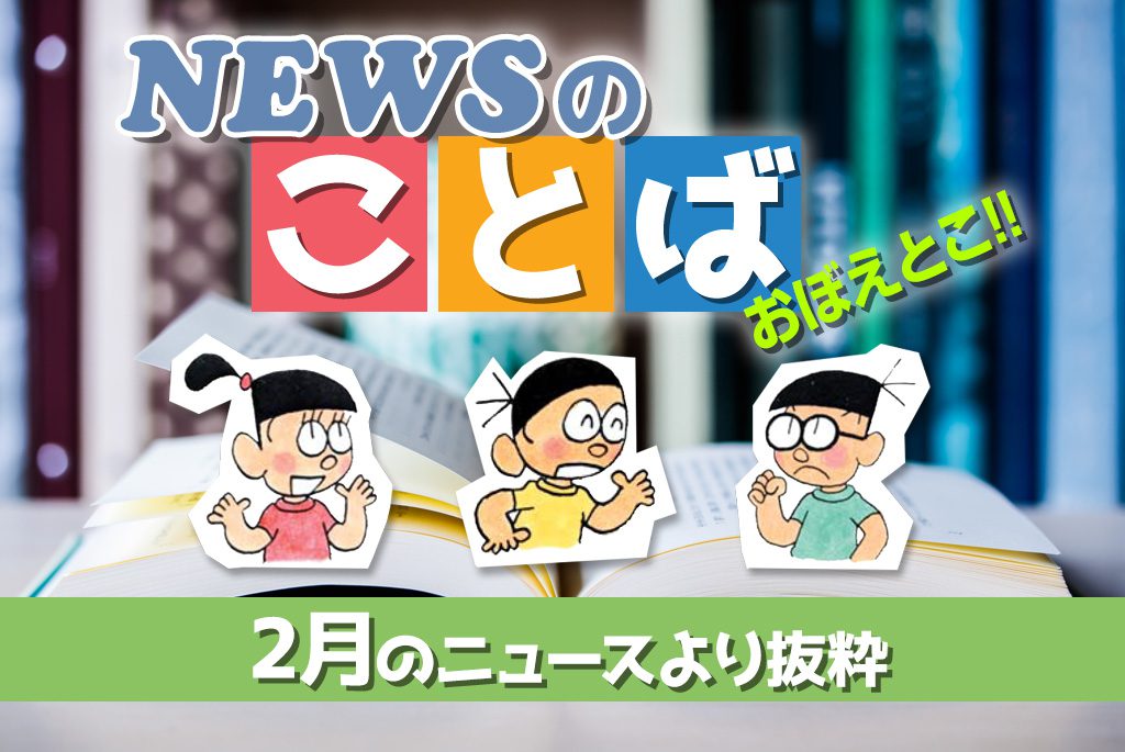 ニュースのことば 2月まとめ