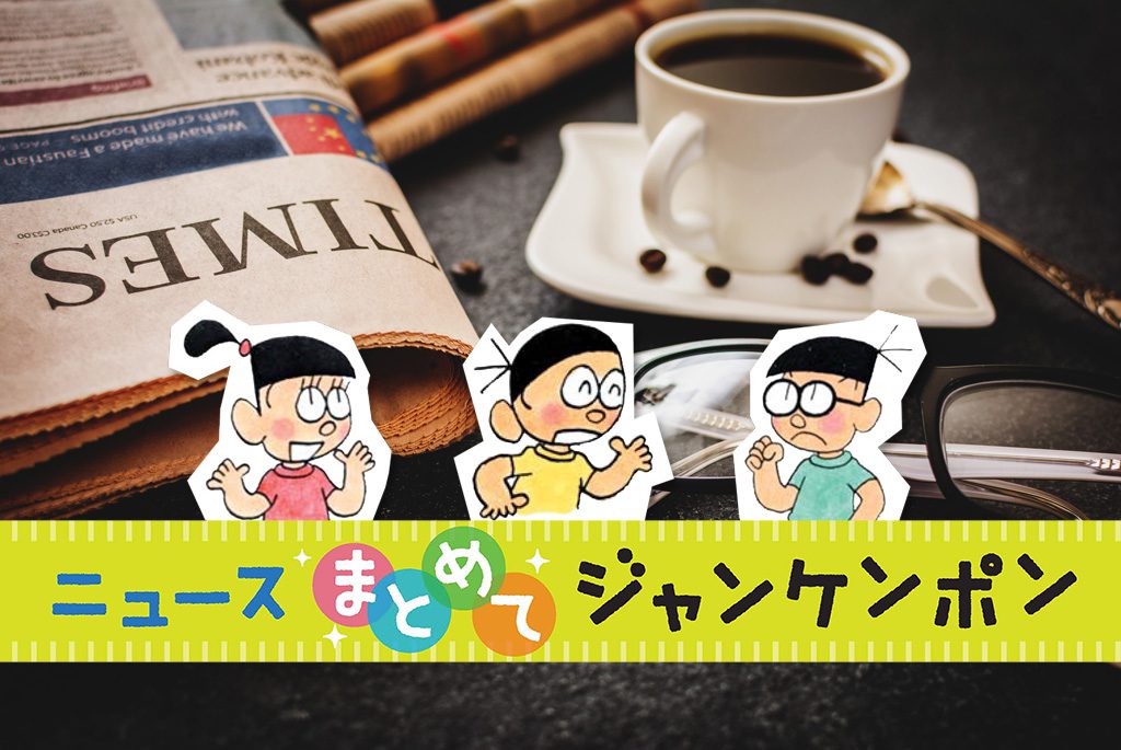 ニュースまとめてジャンケンポン 4/3～4/11