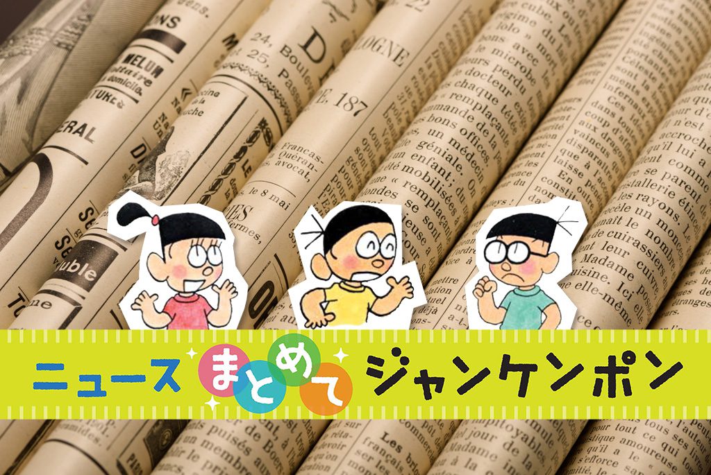 ニュースまとめてジャンケンポン 4/24～5/1