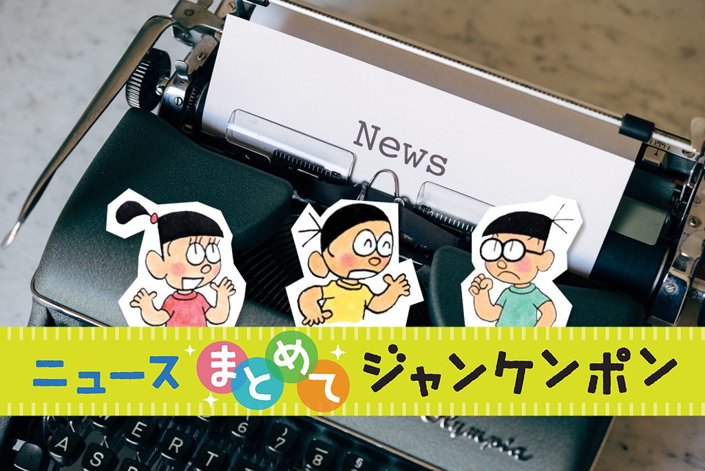 ニュースまとめてジャンケンポン 5/16～5/22
