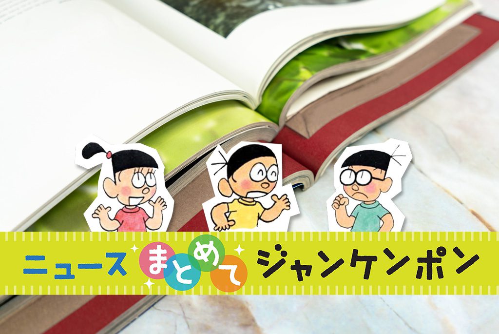 ニュースまとめてジャンケンポン 6/5～6/12