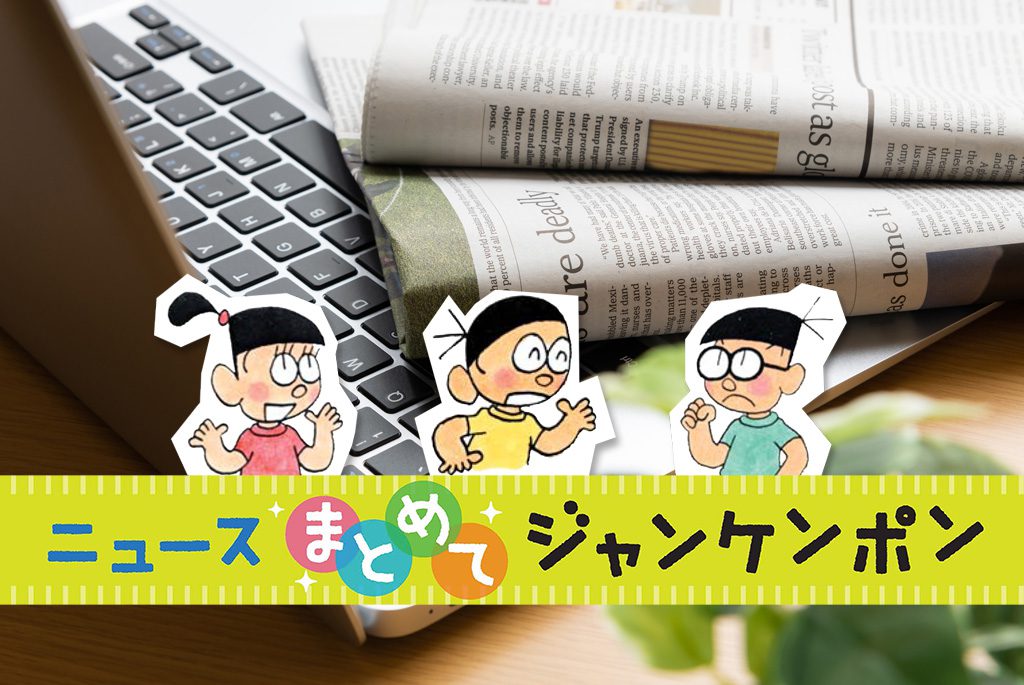 ニュースまとめてジャンケンポン 6/11～6/19