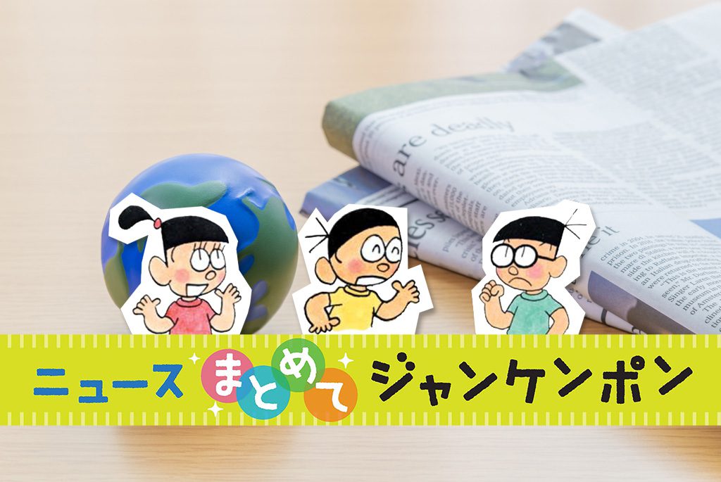 ニュースまとめてジャンケンポン 6/19～6/26