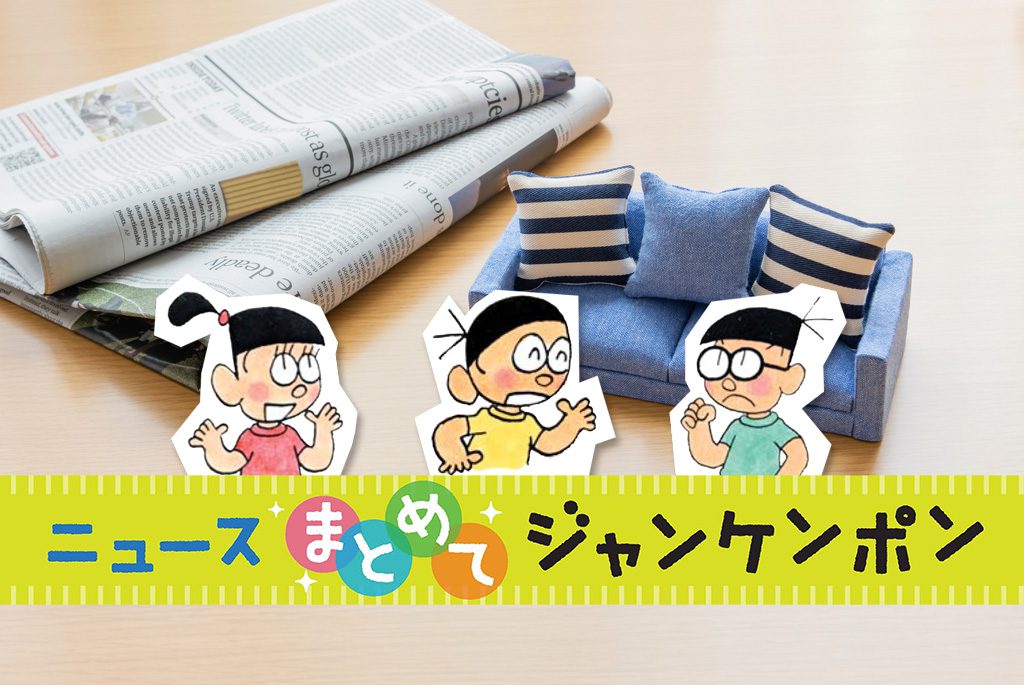 ニュースまとめてジャンケンポン 7/12～7/17