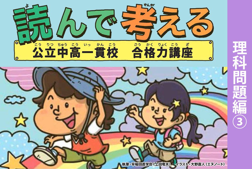 読んで考える 理科問題編③