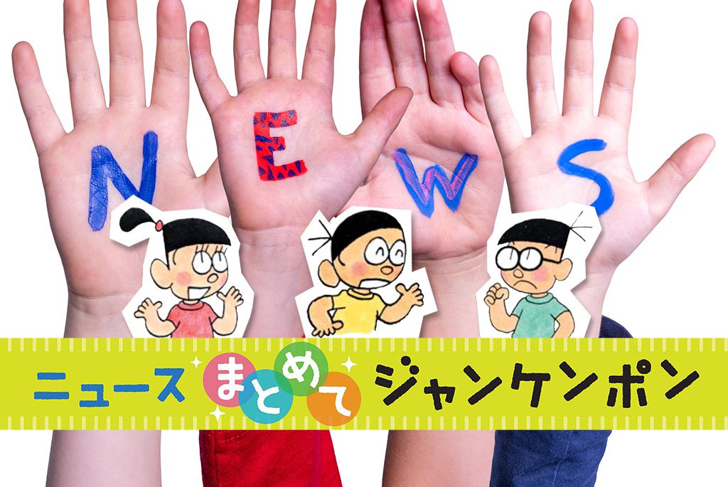 ニュースまとめてジャンケンポン 7/21～7/31