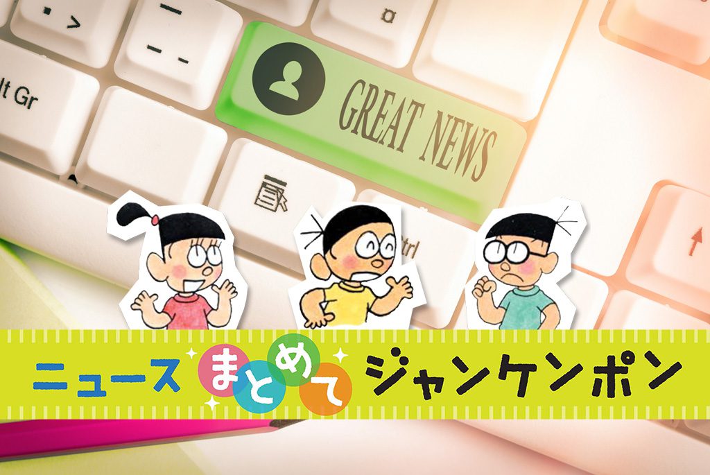 ニュースまとめてジャンケンポン 8/14～8/20