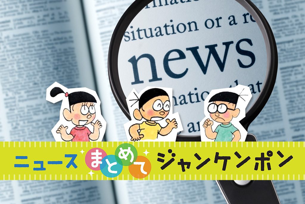 ニュースまとめてジャンケンポン 9/18～9/25