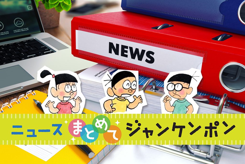 ニュースまとめてジャンケンポン 10/3～10/9