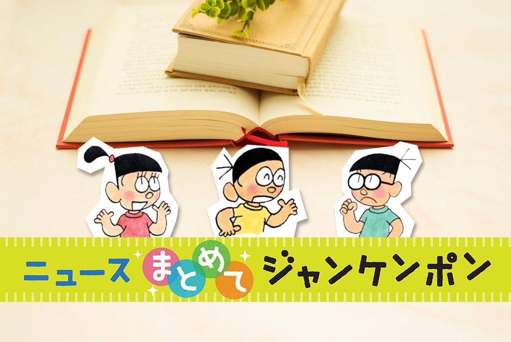 ニュースまとめてジャンケンポン 10/10～10/16
