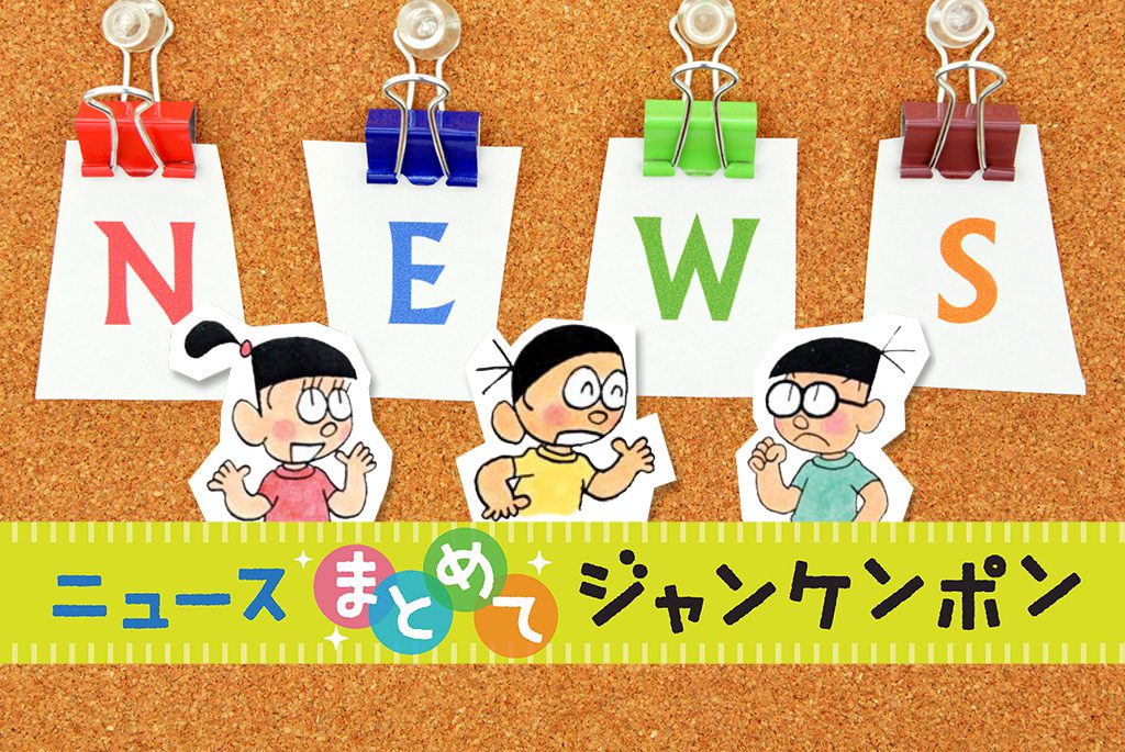 ニュースまとめてジャンケンポン 10/23～10/31