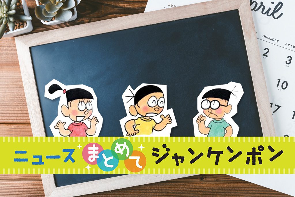 ニュースまとめてジャンケンポン 10/31～11/7