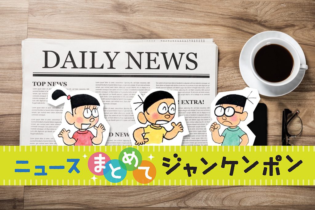 ニュースまとめてジャンケンポン 11/15～11/20