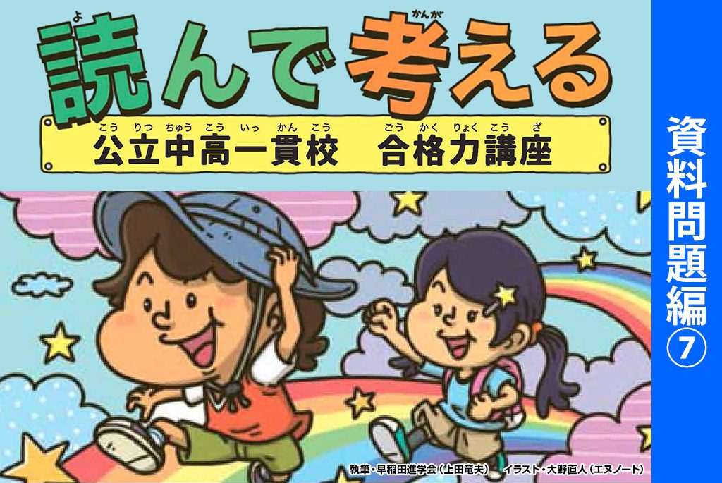 読んで考える 資料問題編⑦