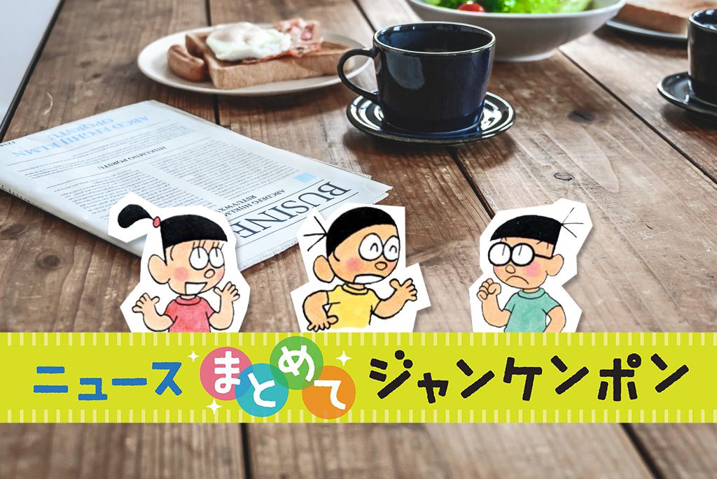 ニュースまとめてジャンケンポン 12/19～12/25