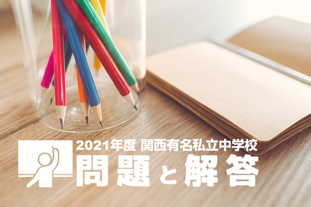2021年度 関西有名私立中学校 問題と解答 ［算数］