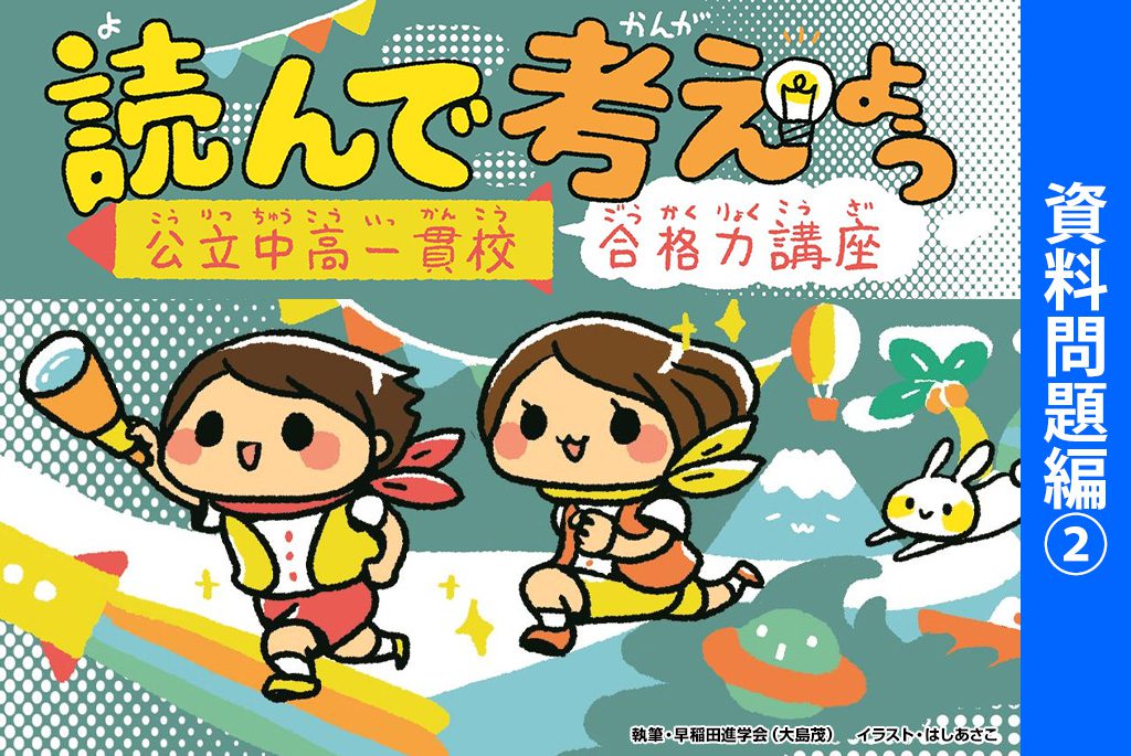 読んで考えよう 資料問題編②