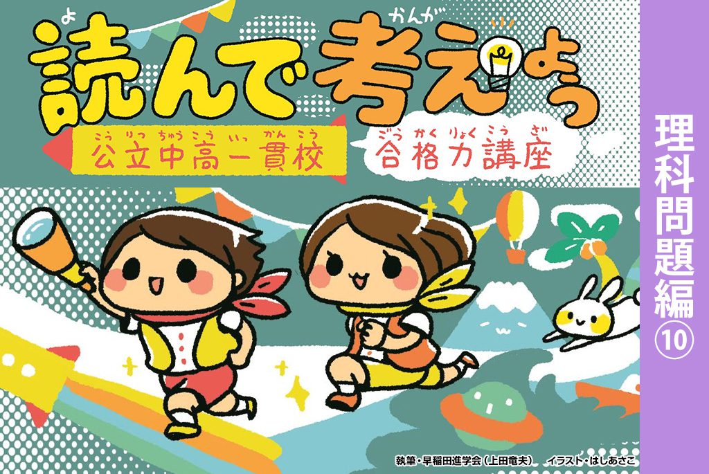 読んで考えよう 理科問題編⑩
