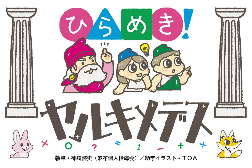 ヤルキメデス　たのしく学ぶ