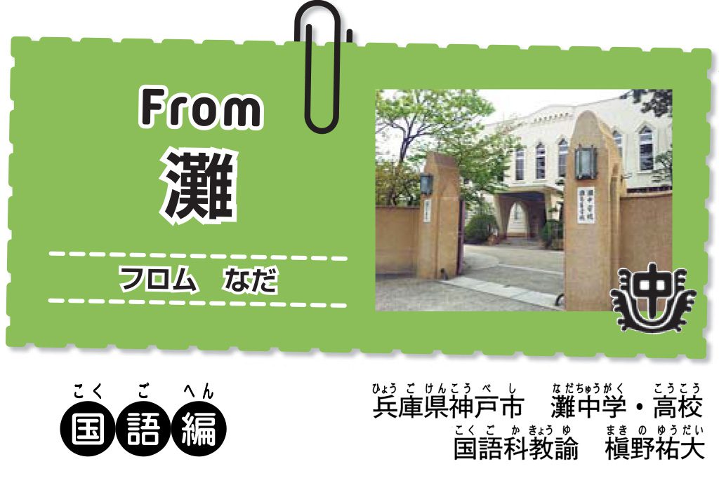 From灘　発言する場面にも方言がある